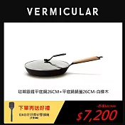 【合購優惠】VERMICULAR琺瑯鑄鐵平底鍋26cm+專用鍋蓋(白橡木)