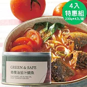 永豐餘生技GREEN&SAFE-初榨冷壓橄欖油茄汁鯖魚-4入特惠組