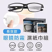 長效款眼鏡防霧濕紙巾組(2盒組) 2盒