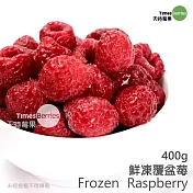【天時莓果】高纖低卡低升糖指の數鮮凍覆盆莓 400g