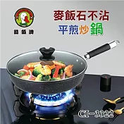鵝頭牌 麥飯石不沾平煎鍋(附蓋) CI-3322