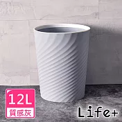 【Life+】北歐ins風 創意時尚波紋壓圈無蓋垃圾桶12L 質感灰