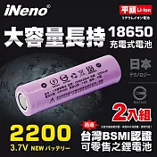 【iNeno】18650高強度鋰電池2200mAh(平頭)2入