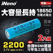 【iNeno】18650高強度鋰電池2200mAh(平頭)2入