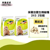 【UNCLE PAUL】保羅叔叔田園生機貓食 2kg 2包組(成貓 長毛貓)