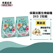 【UNCLE PAUL】保羅叔叔田園生機無穀貓食 1.5kg(全齡貓 牧野羊肉)