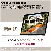 Apple Macbook Pro 2021年版16吋筆記型電腦專用防刮無痕螢幕保護貼(霧面款)