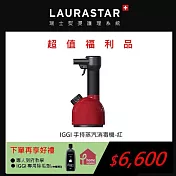 【福利品】LAURASTAR IGGI 手持蒸汽掛燙機(紅)+專用除垢劑 再送專業教學服務