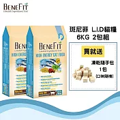 【BENEFIT斑尼菲L.I.D.】高能貓糧 6kg(海魚配方) 2包組