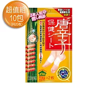 【日本】唐辛子保健貼布  10包