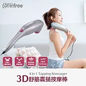 【Comefree康芙麗】3D舒筋震搥按摩棒CF3600 科技灰