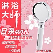 【WIDE VIEW】日系400孔三檔雙過濾蓮蓬頭(DCH7005CP)