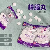 樟腦丸10包組 AH-133A 驅蟲 防霉 防蛀 保護衣物 除味 防蟲丸 芳香球 多用樟腦 衣櫃 鞋櫃浴廁