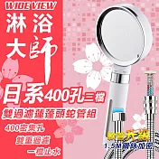【WIDE VIEW】三檔調節雙重過濾日系蓮蓬頭蛇管組(DCH7005CP-NP)