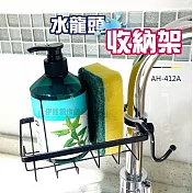 水龍頭置物架 AH-412A 菜瓜布收納架 抹布收納 廚房收納 不鏽鋼收納架 瀝水架 煩躁架 可調節