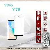 vivo Y76 5G 2.5D滿版滿膠 彩框鋼化玻璃保護貼 9H 螢幕保護貼 強化玻璃 抗刮 黑邊