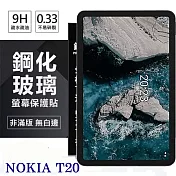 NOKIA T20 10.4吋 超強防爆鋼化玻璃保護貼 (非滿版) 螢幕保護貼 強化玻璃 9H 0.33mm 透明