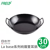 【日本FREIZ】日本製La base系列純鐵雙耳鍋30cm