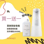 【Fuwaly】微笑給皂機/洗手機送抗菌洗手慕斯1000ml家庭號  白