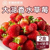 預購【家購網嚴選】鮮豔欲滴大湖香水草莓1公斤x2盒(3~4號果)