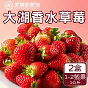 預購【家購網嚴選】鮮豔欲滴大湖香水草莓1公斤x2盒(1~2號果)