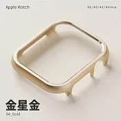 輕量鋁合金邊框殼 Apple watch 41mm 手錶保護殼 金星金