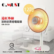 【G.MUST台灣通用 】12吋定時碳素燈電暖器(GM-3512A)