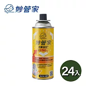 妙管家 火順安控卡式爐通用瓦斯罐 250g 24入組