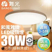 【舞光】3-5坪30W和風雅緻 遙控調光調色LED吸頂燈(梧桐木紋/樟木紋/黑木紋) 梧桐木紋
