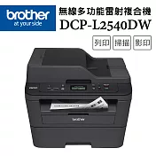 特惠價★Brother DCP-L2540DW 無線雙面多功能雷射複合機