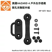 美國 HAZARD 4 HardPoint Kit 眼孔完整配件組 (公司貨) HP-KIT1 -BLK 黑色