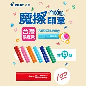 PILOT魔擦印章 臺灣限定款 100分