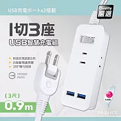 【台灣製造 新版安規】1切3座延長線/2USB智慧型充電組/15A 1650W(0.9米/3尺/90CM)