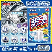 日本獅子化工-PIX新改良Ag銀離子3效合1活氧去汙消臭除黴洗衣槽清潔粉280g/袋(滾筒,直立洗衣機皆適用)