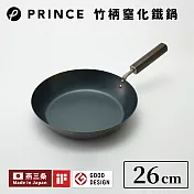 日本Prince|竹柄窒化鐵鍋 26cm