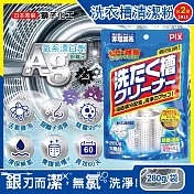 (2袋超值組)日本獅子化工-PIX新改良Ag銀離子3效合1活氧去汙消臭除黴洗衣槽清潔粉280g/袋(滾筒,直立洗衣機皆適用)