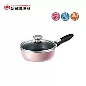 【朝日調理器】可拆式全能平底鍋(S)香檳粉