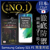 【INGENI徹底防禦】Samsung 三星 Galaxy S21 FE 保護貼 保護膜 日本旭硝子玻璃保護貼 (滿版 黑邊)