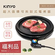【福利品】KINYO可拆式多功能BBQ無敵電烤盤(BP-063)夠大夠火