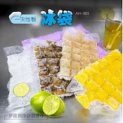 一次性冰袋50入組【AH-383】自封式 24格製冰袋 製冰袋 冰袋 冰塊袋 冰塊模具 露營戶外烤肉