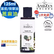 【 ANDZEN安得仁 】基底油125ml(蓖麻油Castor) 澳洲 原裝 進口 按摩油 保濕油 基礎油