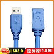 USB 3.0 延長線(1.8M)
