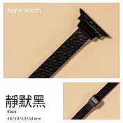 細版 輕知性細米蘭錶帶 Apple watch通用錶帶 42/44/45mm靜默黑