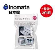 日本製【Inomata】抽屜用分隔板-窄版 超值2件組