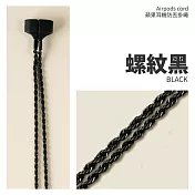 個性旋紋 AirPods防丟耳機鍊 螺旋黑
