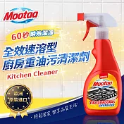 【Mootaa歐洲原裝進口】全效速溶型廚房重油汙清潔劑500ml 1入