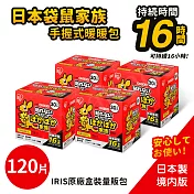 【日本IRIS】日本製 境內版 袋鼠 長效 16H 手握式 暖暖包 30片/盒 x4盒(共120片)