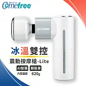 【Comefree康芙麗】冰溫雙控震動按摩槍 Lite(簡配版)