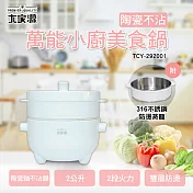 大家源 萬能小廚美食鍋(附專用蒸籠) TCY-292001