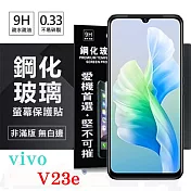 VIVO V23e 5G 超強防爆鋼化玻璃保護貼 (非滿版) 螢幕保護貼 強化玻璃 9H 0.33mm 透明